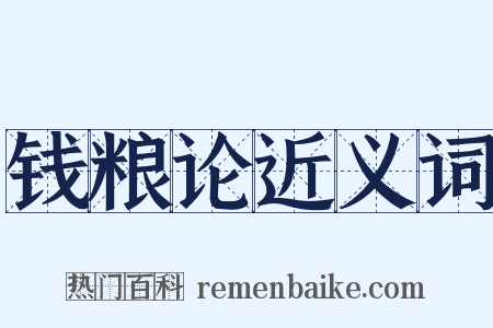 钱粮论近义词是什么意思的图片